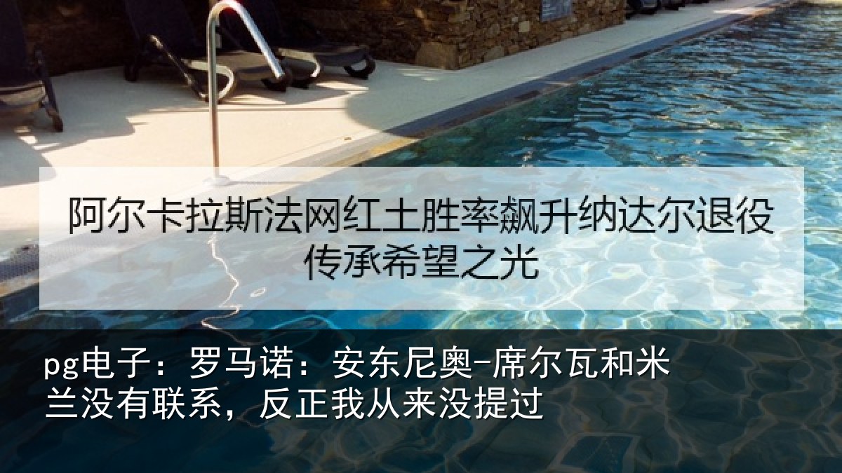 pg电子：罗马诺：安东尼奥-席尔瓦和米兰没有联系，反正我从来没提过