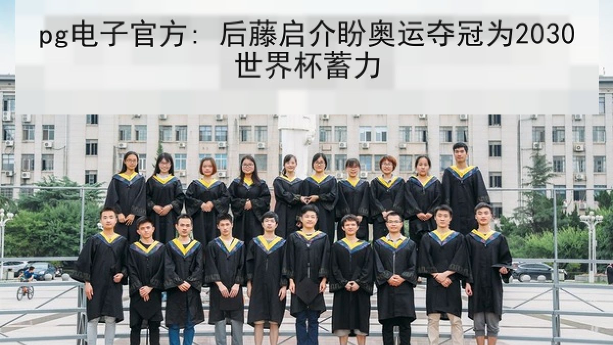 pg电子官方: 后藤启介盼奥运夺冠为2030世界杯蓄力