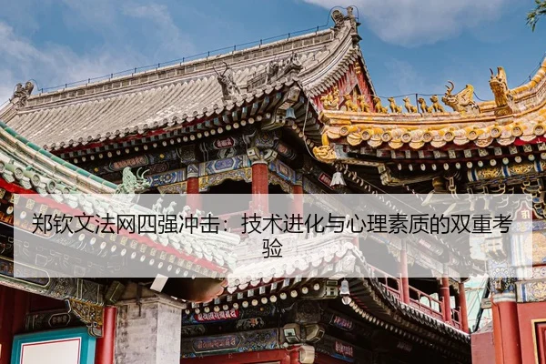 zheng-qin-wen-fa-wang-si-qiang-chong-ji-ji-shu-jin-hua-yu-xin-li-su-zhi-di-shuang-chong-kao-yan-3-113.jpg