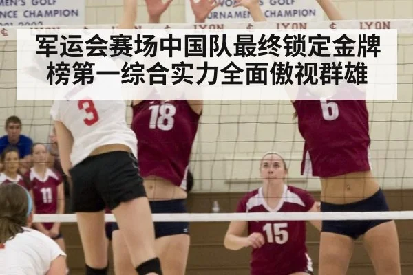 军运会赛场中国队最终锁定金牌榜第一综合实力全面傲视群雄