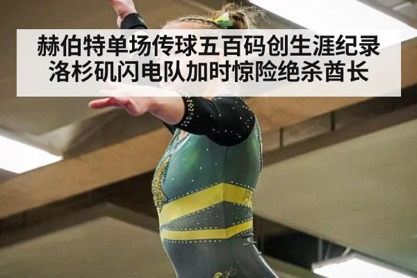 赫伯特单场传球五百码创生涯纪录洛杉矶闪电队加时惊险绝杀酋长