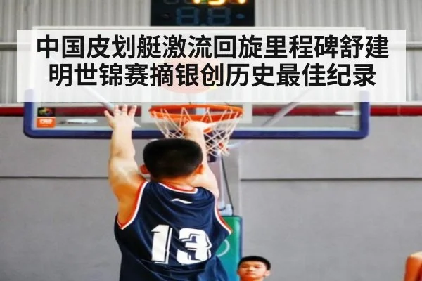 中国皮划艇激流回旋里程碑舒建明世锦赛摘银创历史最佳纪录