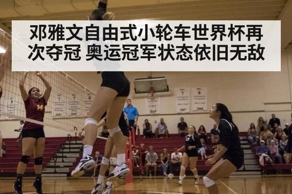 邓雅文自由式小轮车世界杯再次夺冠 奥运冠军状态依旧无敌