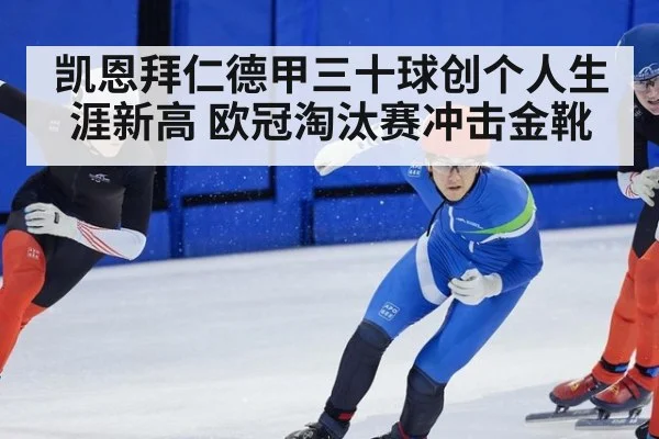 凯恩拜仁德甲三十球创个人生涯新高 欧冠淘汰赛冲击金靴